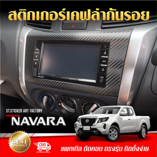 สติกเกอร์กันรอย NISSAN NAVARA ปี 2019-ปัจจุบัน ลายเคฟล่า