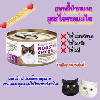 ชูชู สมูทตี้บำรุงแมว สูตรเสริมไข่ขาวดูแลไต​ ขนาด 80g