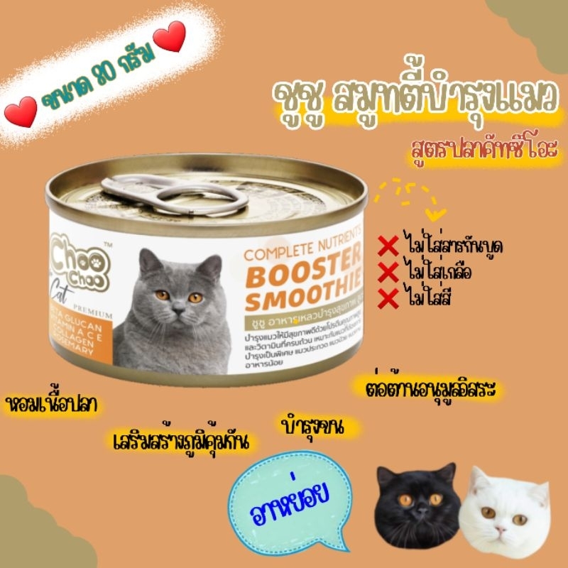 ชูชู-สมูท-ตี้-บำรุงแมว-สูตรปลาคัตสึโอะ