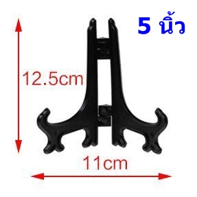 ขาตั้งจาน-5-นิ้ว-ขาตั้งกรอบรูป-ขาตั้งโชว์ของ-สินค้าอยู่ไทย