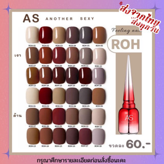 ￼สีเจล สีทาเล็บเจล AS ( รหัส ROH) 18 เฉดสี 15ml ยาทาเล็บเจล AS เงา ติดทนนาน เม็ดสีแน่น พร้อมส่ง!