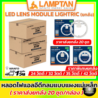 [ ราคาส่ง 20 ชุด ] LAMPTAN หลอดไฟแอลอีดีกลม (รุ่นลูเมนสูง) Lightric 24 วัตต์ , 32 วัตต์ , 35 วัตต์ และ 42 วัตต์