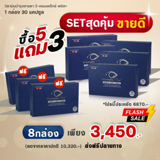 (ส่งฟรี) V-Complex Plus อาหารเสริมบำรุงสายตา  5แถม3 กล่อง