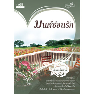 มนต์ซ่อนรัก  ผู้เขียน : เดือนเต็มดวง  ****หนังสือสภาพ80%*****จำหน่ายโดย  ผศ. สุชาติ สุภาพ