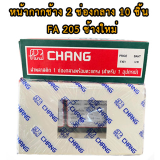 (ยกกล่อง 10 ตัว) หน้ากาก ช้าง รุ่นใหม่ 2ช่องกลาง ฝาพลาสติก CHANG หน้ากาก 2 ช่องกลางหน้ากากพลาสติก