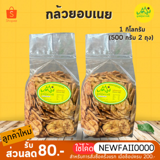 กล้วยอบเนย  1,000กรัม ✨สูตรเจ อิสลามทานได้🍃กล้วยกรอบ อร่อย💥ไม่หวานโดด ไม่ใส่สารกันเสีย🌱Banana chips