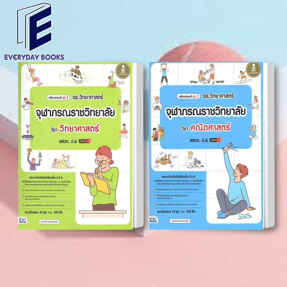 พร้อมส่ง-หนังสือเตรียมสอบเข้าม-1-เข้าจุฬาภรณราชวิทยาลัย-วิทยาศาสตร์-คณิตศาสตร์-หนังสือ-แยกเล่ม-หนังสือสอบเข้าจุฬา-สสวท