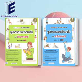 พร้อมส่ง หนังสือเตรียมสอบเข้าม.1 เข้าจุฬาภรณราชวิทยาลัย: วิทยาศาสตร์/คณิตศาสตร์ หนังสือ/แยกเล่ม หนังสือสอบเข้าจุฬา สสวท