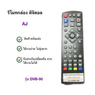 รีโมทกล่องทีวีดิจิตอล AJ รหัส DVB-90 สินค้าพร้อมส่ง