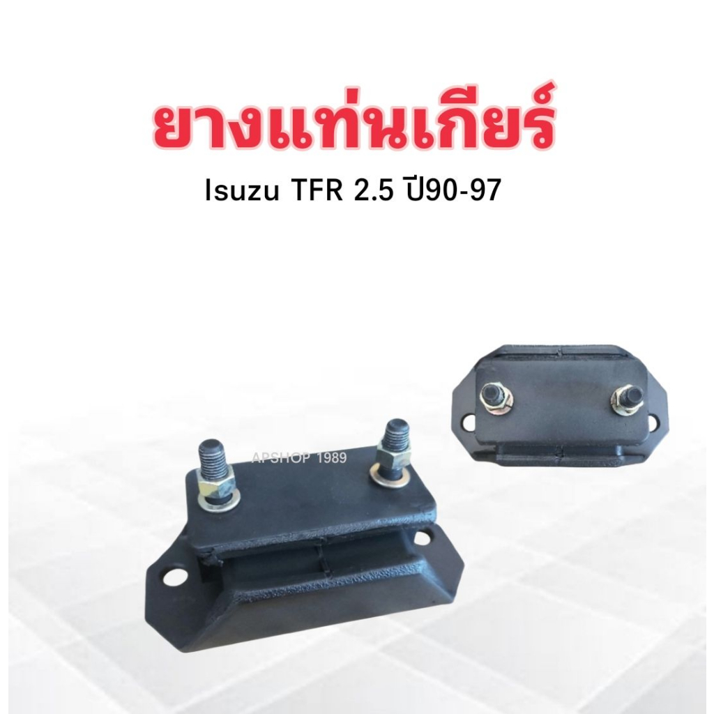 ยางแท่นเกียร์-isuzu-tfr-2-5-ปี90-97-8-94434208-1-yoko-แท่นเกียร์-ยางแท่นเกียร์-tfr