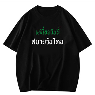 เสื้อยืด กวนๆ ลาย “เหนื่อยวันนี้ สบายวันไหน” พร้อมส่ง