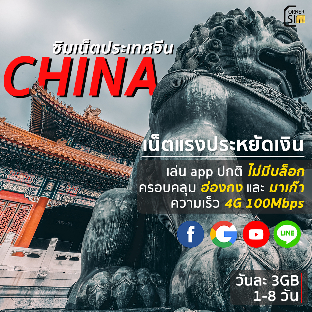 china-sim-ซิมจีน-ฮ่องกง-มาเก๊า-ซิมเน็ต-4g-เต็มสปีดวันละ-3gb-ใช้งาน-1-8-วัน