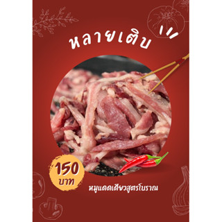 หมูแดดเดียวสูตรโบราณ นุ่ม อร่อย สดใหม่ ปราศจากสารกันบูด  (ผลิตตามออเดอร์ทุกชิ้นค่ะ) ถุง 250 กรัม