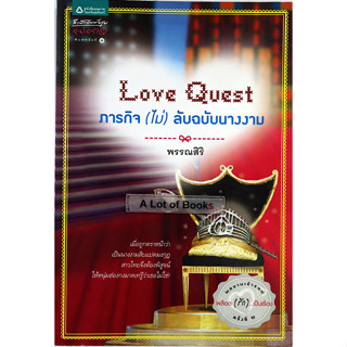 ภารกิจ (ไม่) ลับฉบับนางงาม เมื่อถูกตราหน้าว่าเป็นสิบแปดมงกุฎ ****หนังสือสภาพ80%*****จำหน่ายโดย  ผศ. สุชาติ สุภาพ