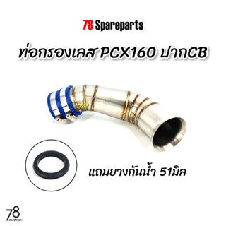 คอกรองเลส PCX160 ปากCB (ปี2021-2023) 💥พิเศษ💥แถมยางกันน้ำ pcx2021 ท่อกรอง ID สแตนเลสแท้ | 78 Spareparts