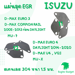 แผ่นอุด แผ่นปิด egr EGR / อีซูซุ ดีแมกซ์ ยูโร Isuzu Dmax D-max Euro / แผ่นสแตนเลส 304 2B สเตนเลส ss304 SUS304