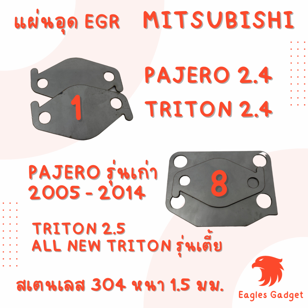 แผ่นอุด-แผ่นปิด-egr-egr-มิทซูบิชิ-ไททัน-mitsubishi-triton-pajero-sport-แผ่นสแตนเลส-304-2b-สเตนเลส-ss304-sus304