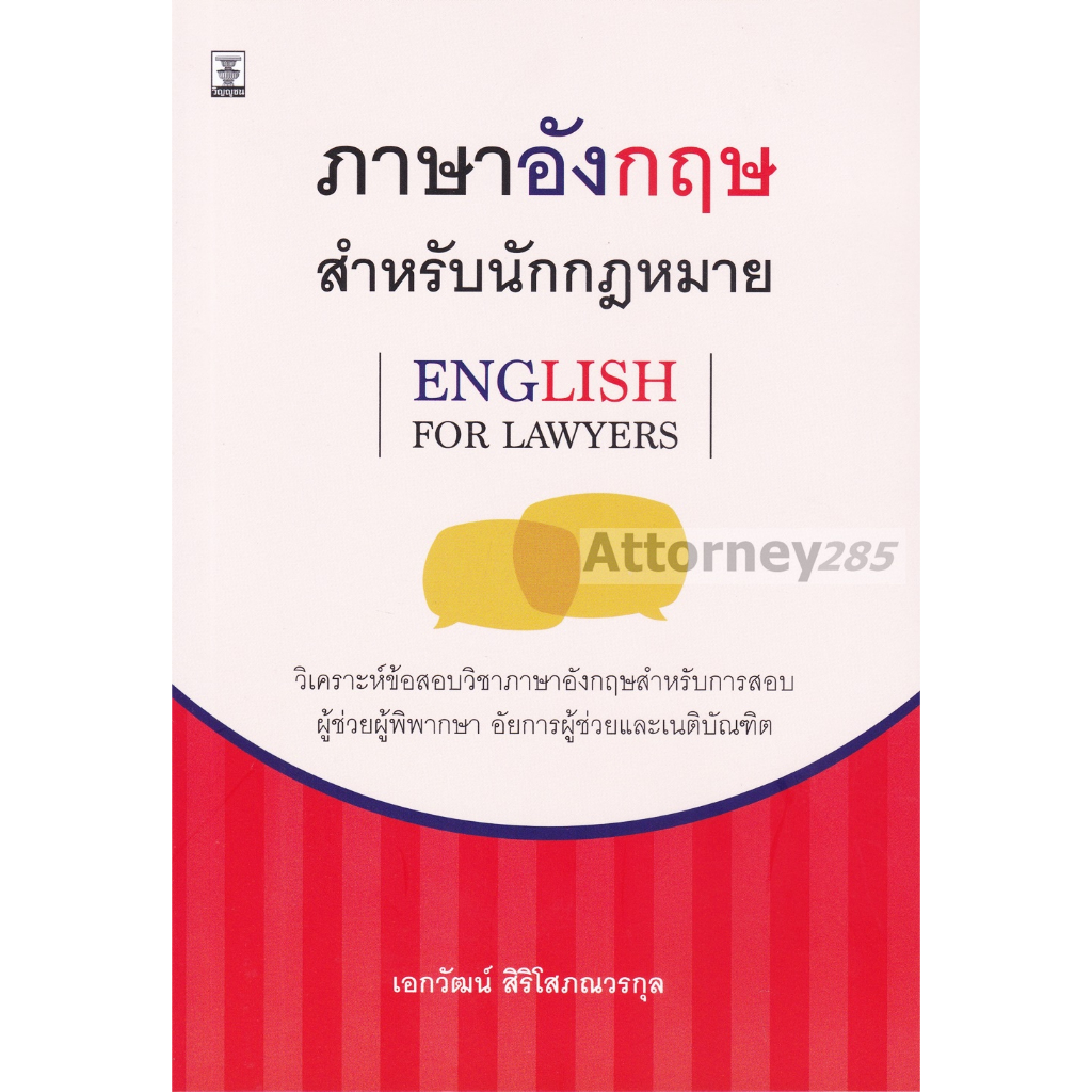 ภาษาอังกฤษสำหรับนักกฎหมาย-english-for-lawyers