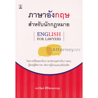 ภาษาอังกฤษสำหรับนักกฎหมาย (English for Lawyers)