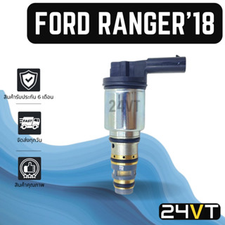 วาล์วคอนโทรล ฟอร์ด เรนเจอร์ 2018 - 2021 FORD RANGER 18 - 21 CONTROL VALVE วาล์วแอร์ คอนโทรลวาล์ว วาล์ว คอนโทรล แอร์