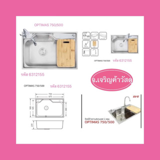 อ่างล้างจานสแตนเลสสตีลEVE OPTIMAS 750/500  🌸1 หลุมไม่มีที่พักจาน 🌸รหัส 6312155🚚🚚🚚