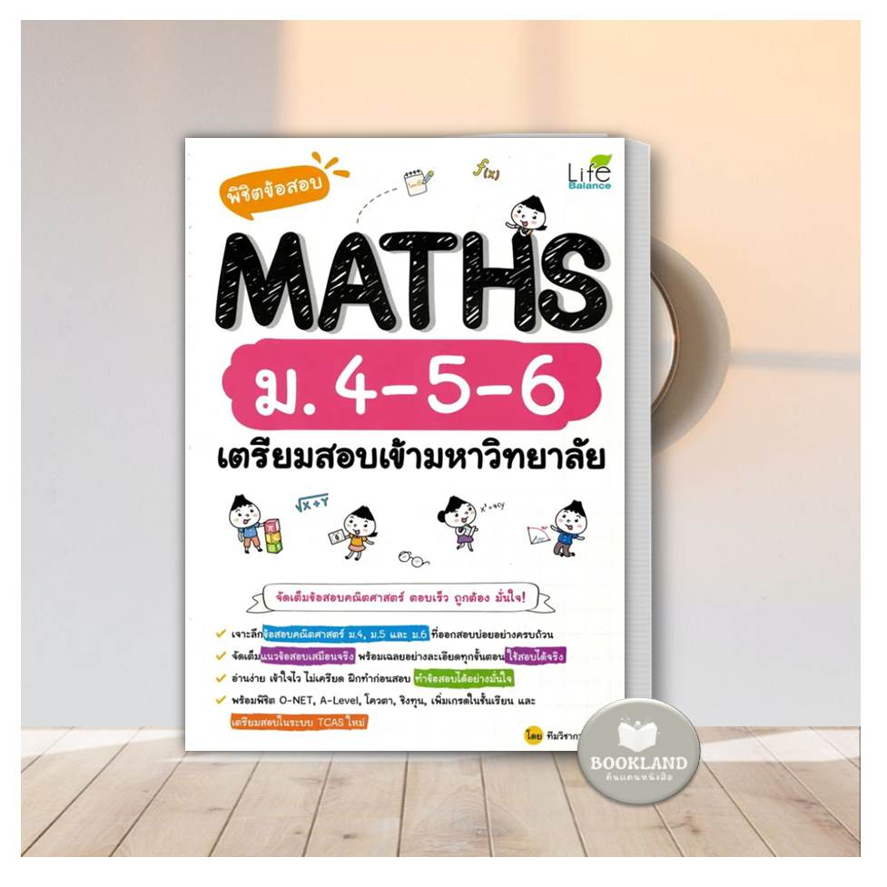 หนังสือ-พิชิตข้อสอบ-maths-ม-4-5-6-เตรียมสอบเข้ามหาวิทยาลัย-คู่มือ-ม-ม-ปลาย-หนังสือใหม่-มือหนึ่ง-พร้อมส่ง-booklandshop