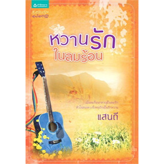 หวานรักในลมร้อน ผู้เขียน	แสนดี ****หนังสือสภาพ80%*****จำหน่ายโดย  ผศ. สุชาติ สุภาพ