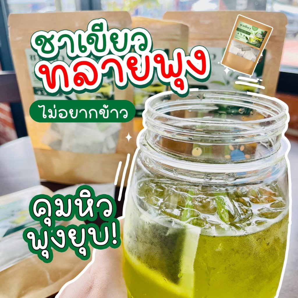 ชาเขียว-ชาผอม-สูตรพุงยุบ-ลดไขมัน-ควบคุมน้ำหนักก-ลงไว-ดื้อยา-อ้วนสะสม-ลดยาก-1ห่อ-มี10ซอง