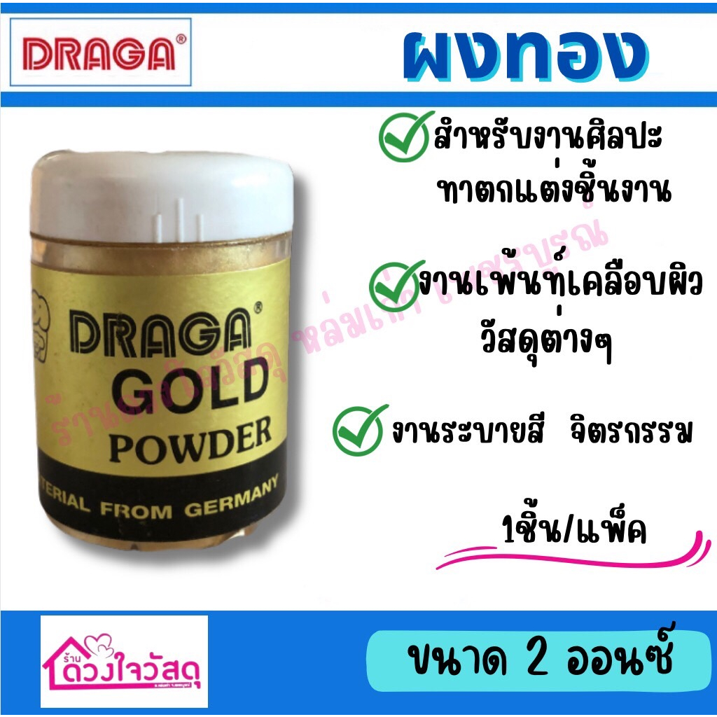 draga-gold-ผงทอง-สีทองคำ-ผงสีทอง-เหมาะสำหรับงานศิลปะ-จิตรกรรม-ขนาด2ออนซ์-1ขวด-แพ็ค