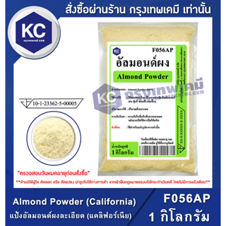 F056AP-1KG Almond Powder (California) : แป้งอัลมอนด์ผงละเอียด (USA) 1 กิโลกรัม