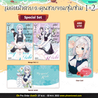 (MG) Special Set เมดหน้าตายกับคุณชายจอมซุ่มซ่าม เล่ม 1-2 Phoenix