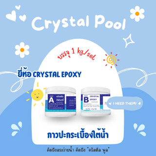 กาวปะกระเบื้องใต้น้ำ Part A & Part B ยี่ห้อ Crystal Epoxy บรรจุ 1 กก./ชุด