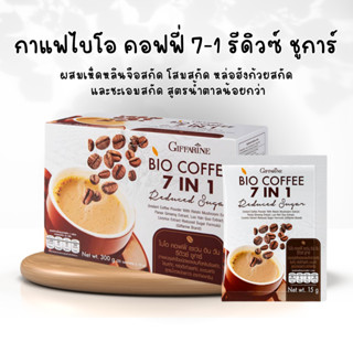 กาแฟไบโอ คอฟฟี่ เซเว่น อิน วัน รีดิวซ์ ชูการ์ (ตรา กิฟฟารีน) กาแฟกิฟฟารีน