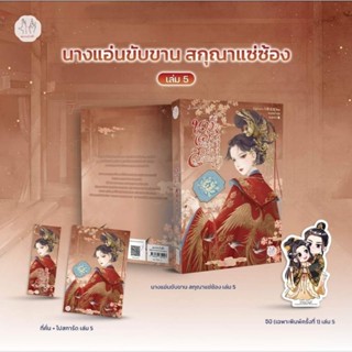 นางแอ่นขับขานสกุณาแซ่ซ้อง เล่ม1-5 จบ/ ไป่ลู่เฉิงซวง (พร้อมส่ง)