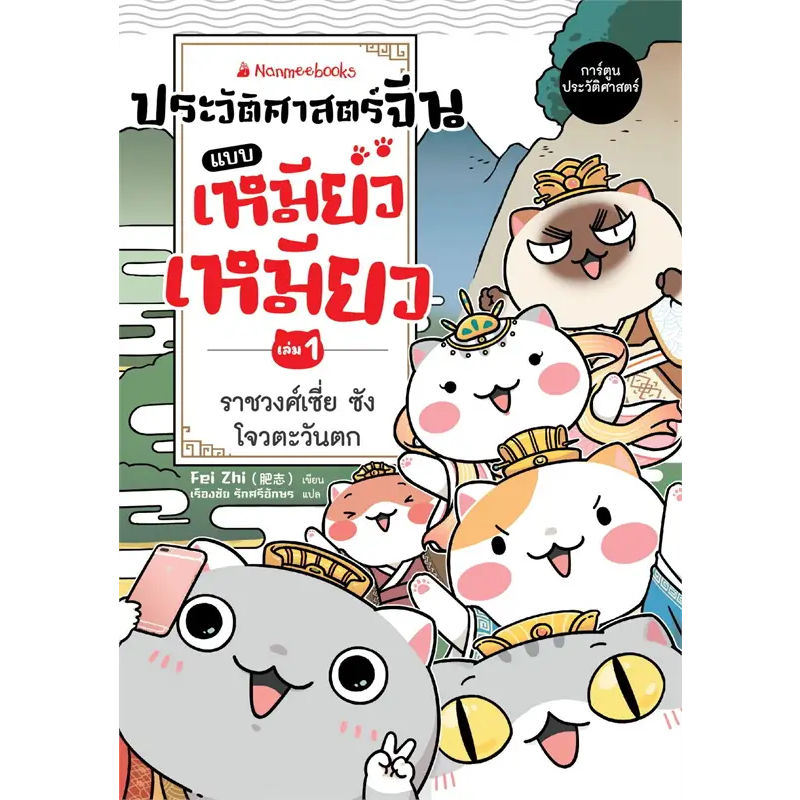 พร้อมส่ง-ประวัติศาสตร์จีนแบบเหมียวเหมียว-ล-1-หนังสือ-การ์ตูน-การ์ตูนความรู้-การ์ตูนประวัติศาสตร์จีน-การ์ตูนเด็ก