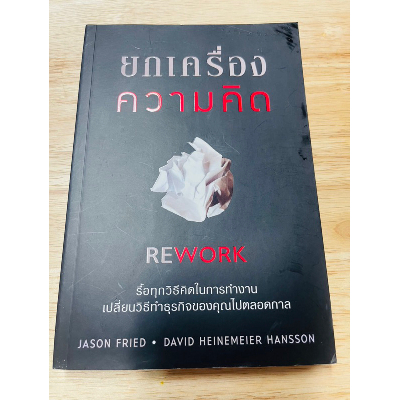 หนังสือ-ยกเครื่อง-ความคิด-มือสอง