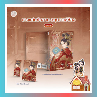 [พร้อมส่ง] นางแอ่นขับขาน สกุณาแซ่ซ้อง เล่ม 5 (เล่มจบ)