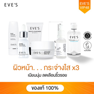 EVES เชตใหญ่ 6 ชิ้น ทำความสะอาดผิวหน้า พร้อม บำรุงผิวหน้า ขาวกระจ่างใส ลดรอยสิว ฝ้า กระ จุดด่างดำ ปกป้องผิวจากแสงแดด