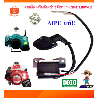 คอลย์ไฟ 411 เครื่องตัดหญ้า 2 จังหวะ รุ่น NB411 RBC411 AIPU แท้