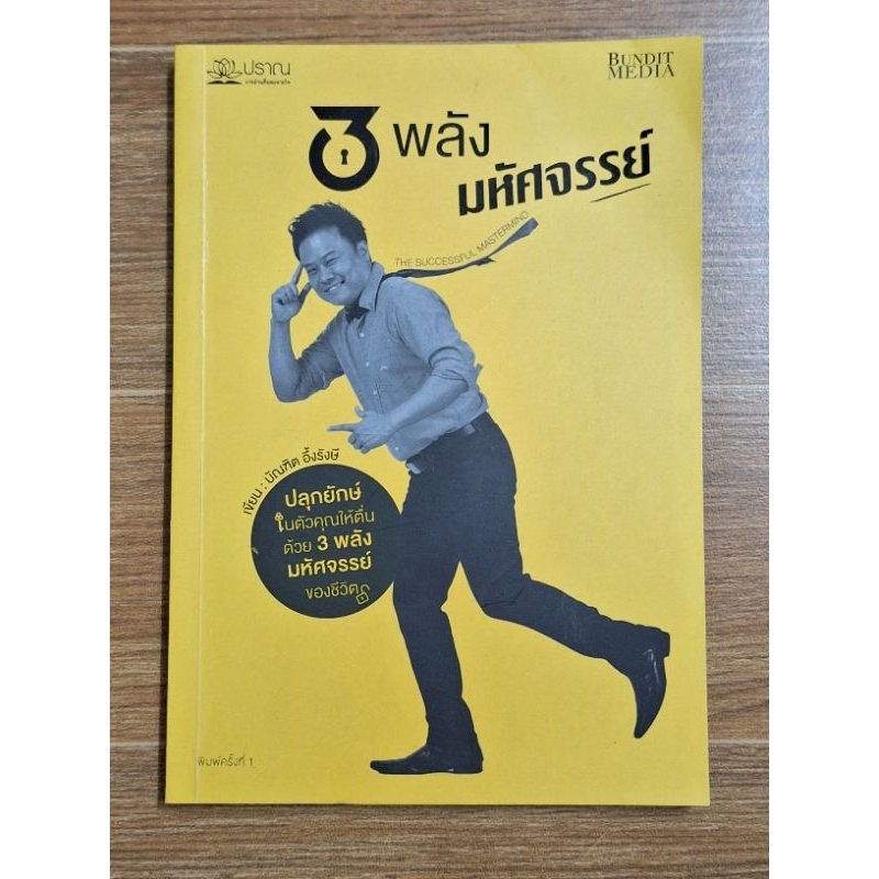 3พลังมหัศจรรย์-เขียน-บัณฑิต-อึ้งรังษี