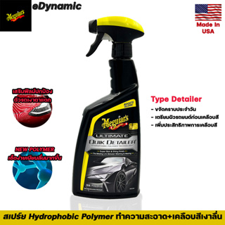 Meguiars Ultimate Quik Detailer 709 ml สเปร์ยขจัดคราบโดยไม่ต้องใช้น้ำ Hydrophobic Polymer Technology