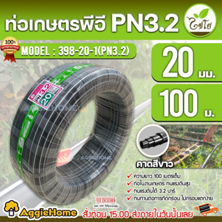 CHAIYO ท่อเกษตร รุ่น 20มิล PN 3.2บาร์ (100เมตร) คาดขาว ท่อพีอี PE PIPE LDPE ทนแรงดัน 3.2บาร์ ทนทาน