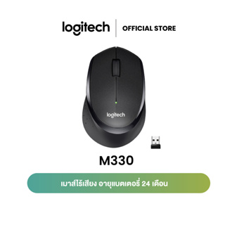 ภาพหน้าปกสินค้าLogitech M330 Silent Plus Wireless Mouse Black 1000 DPI (เมาส์ไร้สาย เสียงเงียบ) ที่เกี่ยวข้อง