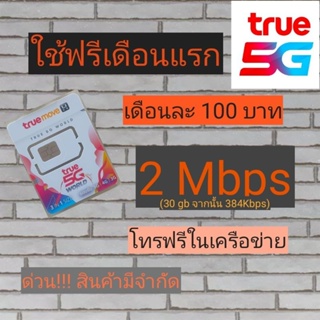 ซิมเน็ต 2Mbps ไม่อั้น จำนวน 30Gb + โทรฟรีในเครือข่าย 24 ชม.