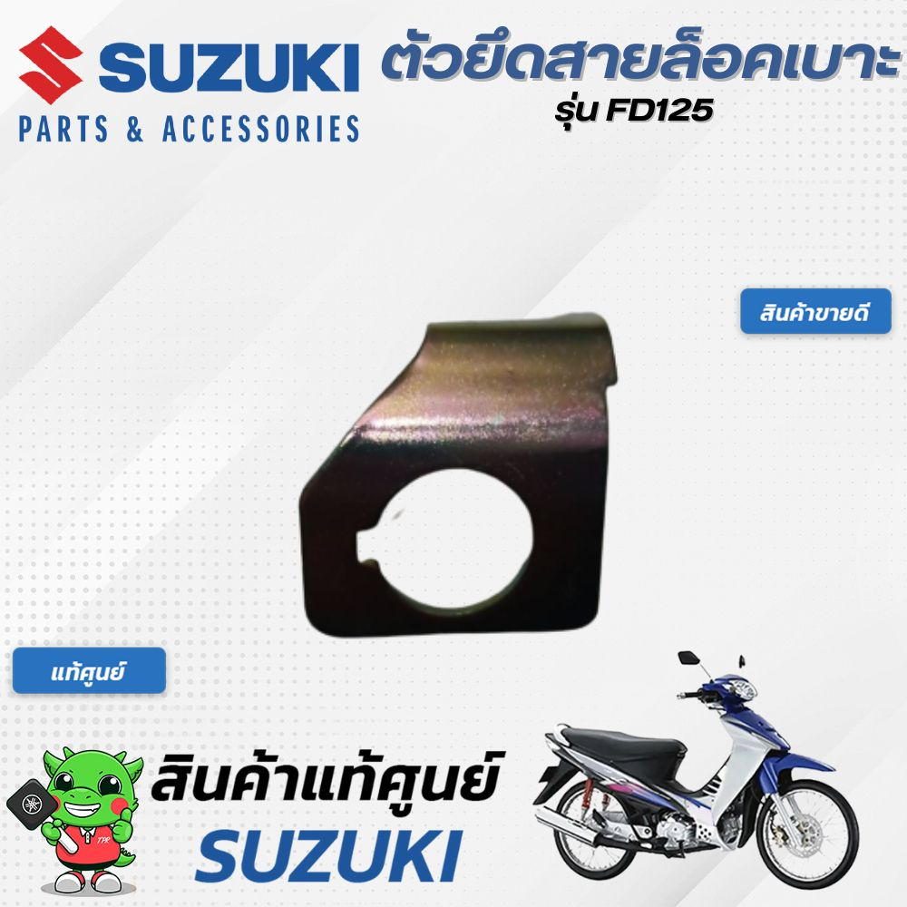 ตัวยึดสายล็อคเบาะ (แท้ศูนย์) SUZUKI FD125 | Shopee Thailand