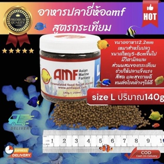 อาหารปลาทะเลสูตรกระเทียม ยี่ห้อAMF sizeL