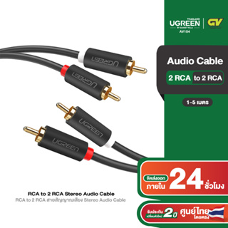 ภาพหน้าปกสินค้าUGREEN รุ่น AV104 2 RCA to 2 RCA สายสัญญาณเสียง Stereo Audio Cable สายยาว 1-5 เมตร ที่เกี่ยวข้อง