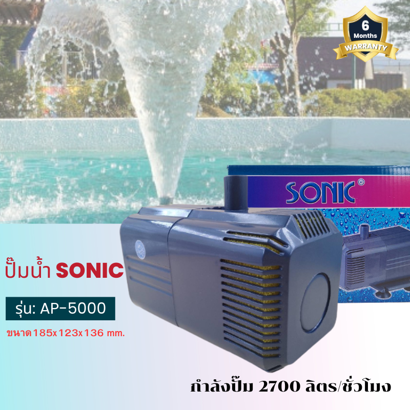 ปั๊มน้ำยี่ห้อ-sonic-ap5000-ปั้มน้ำคุณภาพดี-อุปกรณ์ตู้ปลา-อุปกรณ์สำหรับบ่อปลา-คุณภาพดี-ราคาถูก