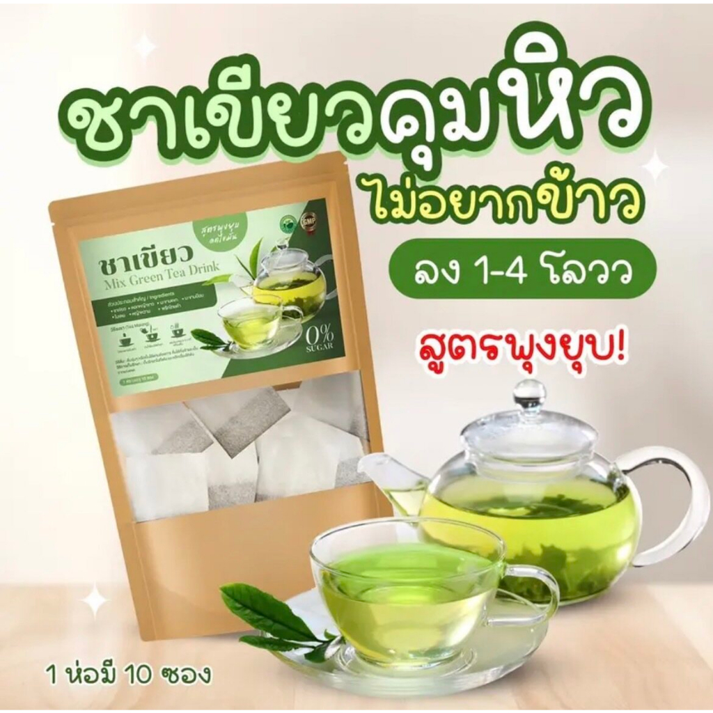 ชาเขียว-mix-green-tea-drink-10-ซอง-1-ห่อ-ชาผอม-ลดโซเดียม-คุมหิวอิ่มนาน-ชาเขียวสมุนไพร-ไม่มีน้ำตาล