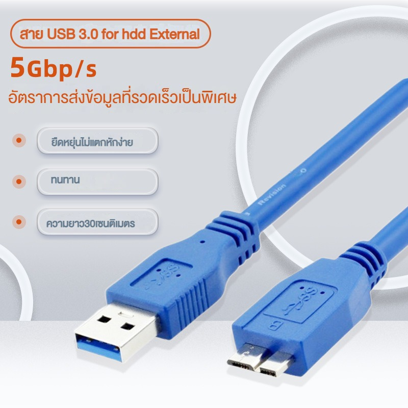 สายฮาร์ดดิส-external-usb-3-0-โอนถ่ายข้อมูลด้วยความเร็วสูง